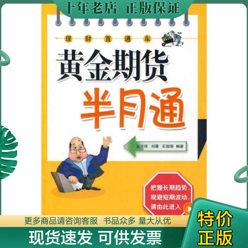 正版现货9787301133354 理财直通车 黄金期货半月通 二手书实拍图 刘震,石劭蓝天祥 北京大学出版社