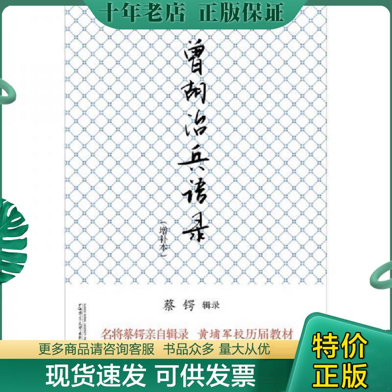 正版现货9787563362486 曾胡治兵语录 蔡锷著 广西师范大学出版社