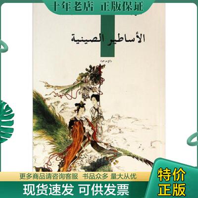 正版现货9787508520285 中国神话传说（阿拉伯文版） 陈连山