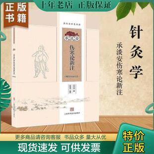 正版现货9787547827024 承淡安伤寒论新注 承淡安 上海科学技术出版社
