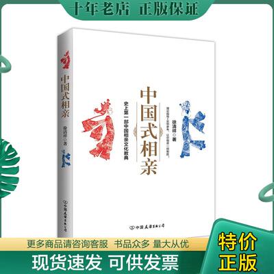 正版现货9787505734913 中国式相亲 徐清祥 中国友谊出版公司