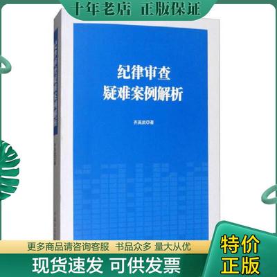 正版现货9787517404606 纪律审查疑难案例解析 齐英武 中国方正出版社