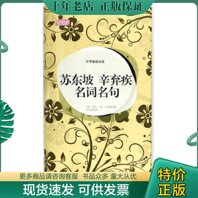 正版现货9787040318326 轻阅读：中华豪放词圣·苏东坡·辛弃疾名词名句 （宋）苏轼,（宋）辛弃疾　著,宁宇　编译 高等教育出版社
