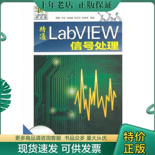 清华大学出版 正版 周鹏等 精通LabVIEW信号处理 社 现货9787302323372