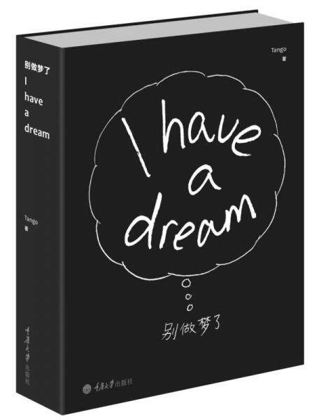 正版现货9787562493495 别做梦了：I have a dream Tango 重庆大学出版社