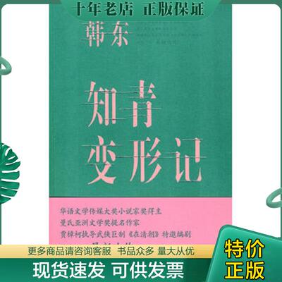 正版现货9787536059351 知青变形记 韩东著 花城出版社