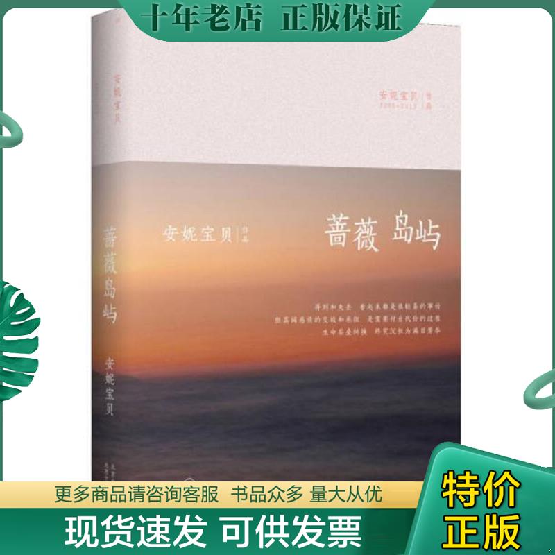 正版现货9787530214862 安妮宝贝:蔷薇岛屿(精装) 安妮宝贝　著 北京十月文艺出版社