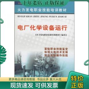 正版现货9787508324524 火力发电职业技能培训教材 电厂化学设备运行（第二版） 《火力发电职业技能培训教材》 中国电力出版社 《