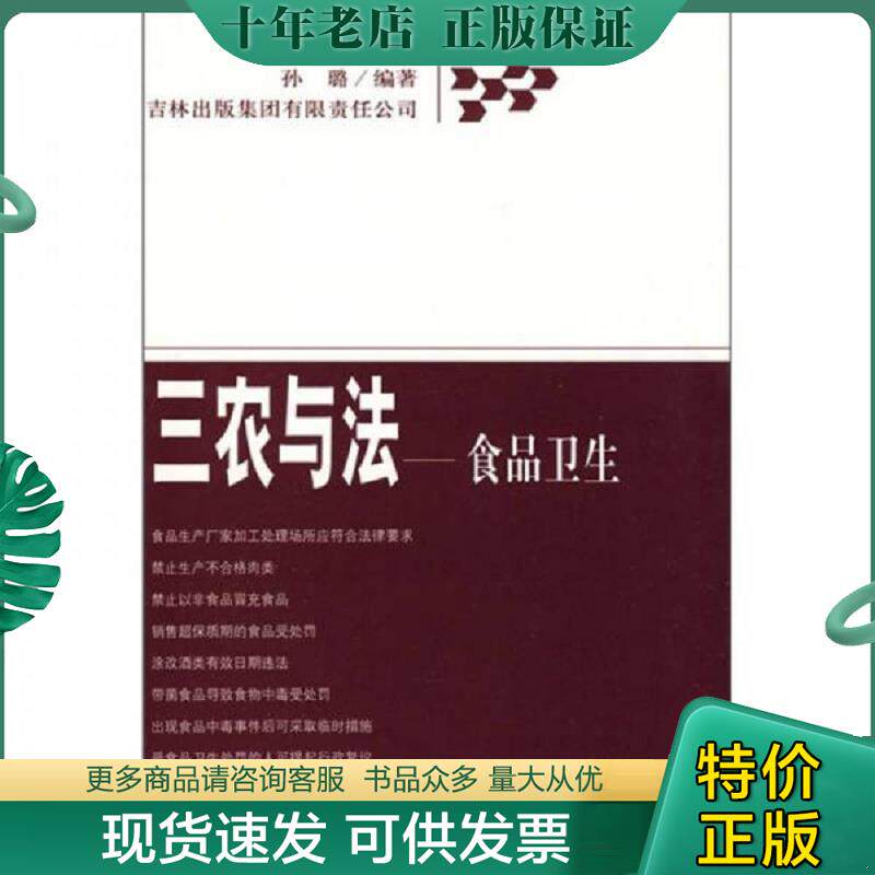 正版现货9787807622062 三农与法：食品卫生 正版无笔记. 孙璐编 吉林出版集团有限责任公司