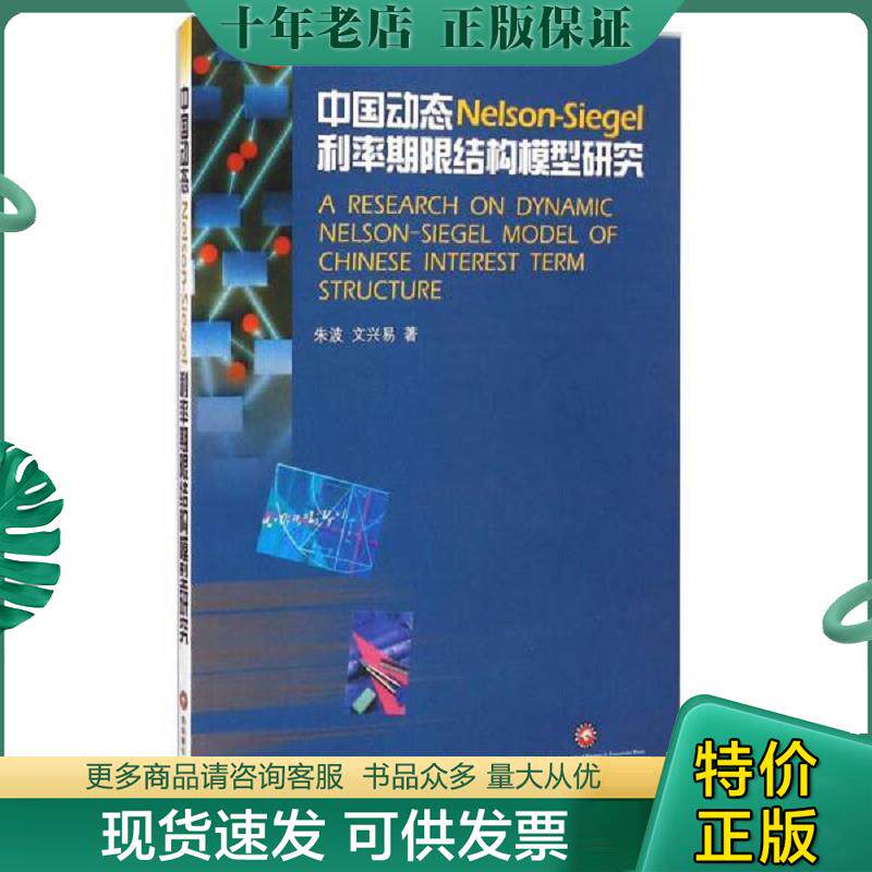 正版现货9787550415065 中国动态Nelson-Siegel利率期限结构模型研究 朱波,文兴易 著 西南财经大学出版社