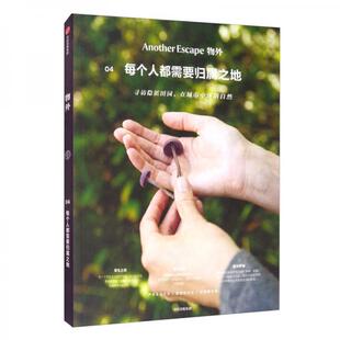 中信出版 正版 社 英国AE编辑部 物外04：每个人都需要归属之地 促销 9787521714913