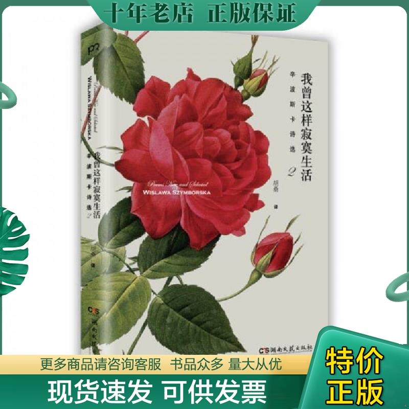 正版现货9787540465452 我曾这样寂寞生活：辛波斯卡诗选2 【波】维斯拉瓦&middot;辛波斯卡 湖南文艺出版社
