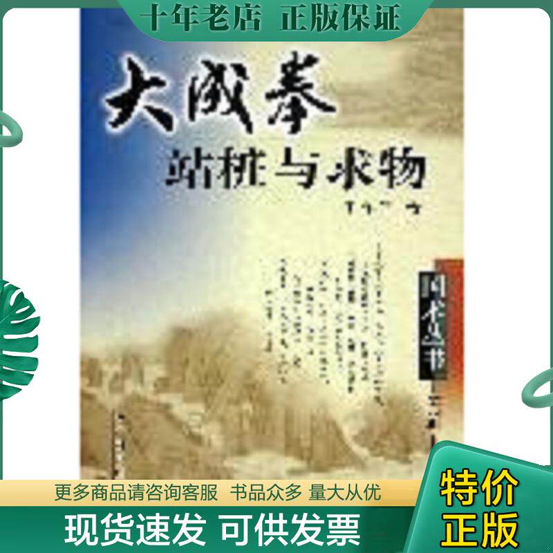 正版现货9787537724289 大成拳站桩与求物 于永年 山西科学技术出版社