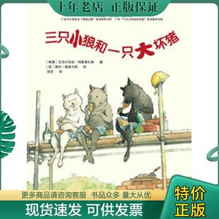 正版现货9787020073740 三只小狼和一只大坏猪 (希)特里维扎斯 著,刘念 译(英)奥森贝丽 绘 人民文学出版社