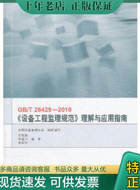 正版现货9787506663595 GBT26429-2010设备工程监理规范理解与应用指南 王建庭,林逸川,宁亚东　编著 中国标准出版社