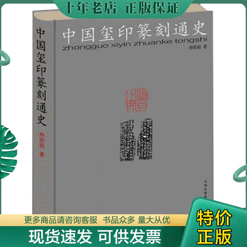 正版现货9787547309698 中国玺印篆刻通史 孙慰祖 东方出版中心