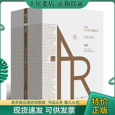 正版现货9787229141561 源泉（珍藏版）（安·兰德经典作品,青年志气与个人精神的象征之书） [美]安·兰德 重庆出版社