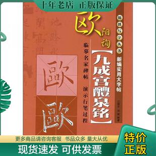 正版现货9787545200614 新编实用大字帖:欧阳询《九成宫醴泉铭》 江理平,邓英编 上海文艺出版(集团)有限公司(上海锦绣文章)