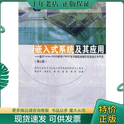 正版现货9787560854182 嵌入式系统及其应用：基于Cortex-M3内核和STM32F系列微控制器的系统设计与开发/ 陈启军等 同济大学出版社