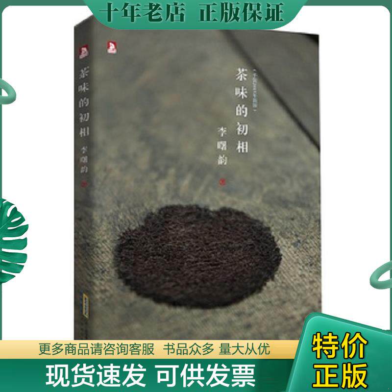 正版现货9787569902914 茶味的初相 李曙韵著 北京时代华文书局
