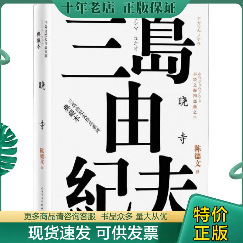 正版现货9787020120932 丰饶之海四部曲之3 晓寺 （日）三岛由纪夫著 人民文学出版社