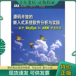 开放 嵌入式 系统软件分析与实践 正版 北京航天航空大学出版 源码 陈渝等编著 社 现货9787810775144