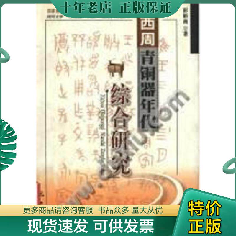 正版现货9787806594537 西周青铜器年代综合研究 彭裕商 巴蜀书社