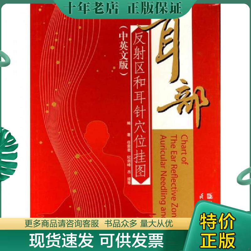 正版现货9787534570278 耳部反射区和耳针穴位挂图（中英文版） 任荣君等编著 江苏科学技术出版社