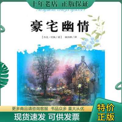 正版现货9787806479568 豪宅幽情 （美）杰克·伦敦（London,J.）著 百花洲文艺出版社