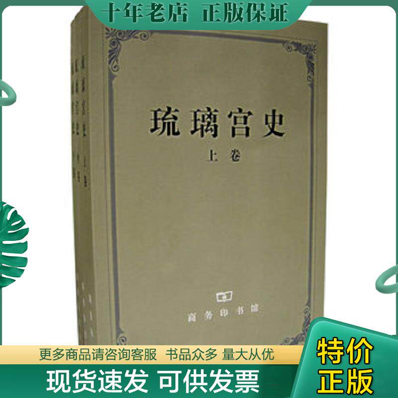 正版现货9787100044202 琉璃宫史(上中下) 李谋等译注 商务印书馆