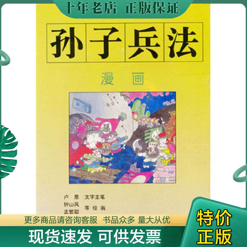 正版现货9787800153631 漫画孙子兵法 ② 卢思文字主笔,钟山风,孟繁聪等绘画 长征出版社