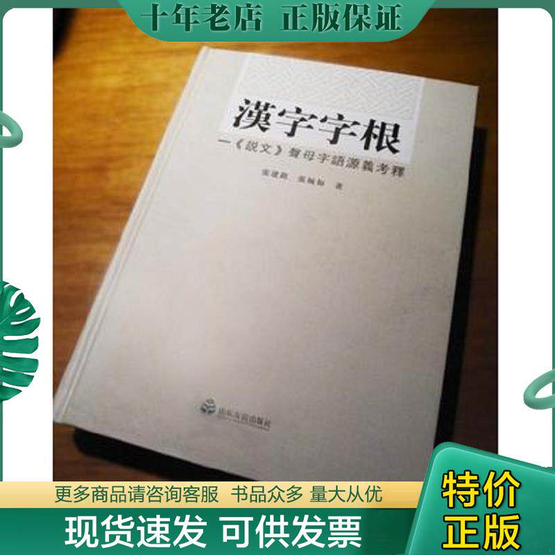 正版现货9787807376668 汉字字根：《说文》声母字语源义考释 张建铭 山东友谊出版社