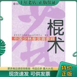 人民体育出版 正版 国家体育总局武术运动管理中心审定 中国少林拳竞赛套路：棍术——中国少林拳竞赛套路丛书 社 现货9787500924227