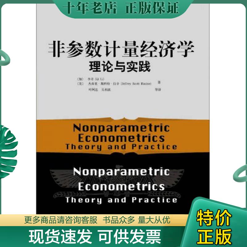 正版现货9787301249673 经济学前沿译丛&middot;非参数计量经济学：理论与实践 （加）李奇,杰弗里&middot;斯科特&middot;拉辛著,叶阿忠,吴相波译 北