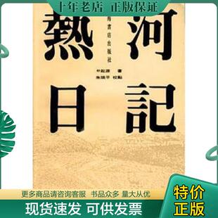 正版现货9787806222256 热河日记 朴趾源 上海书店