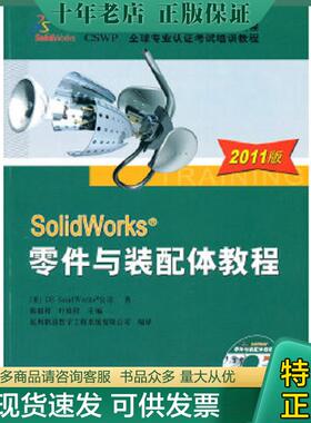 正版现货9787111333890 SolidWorks零件与装配体教程 DSSolidWorks公司 机械工业出版社