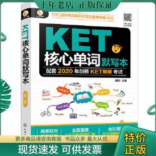 正版现货9787122363565 KET核心单词默写本 金利主编 化学工业出版社
