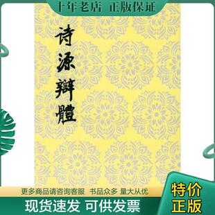 正版现货9787020026630 诗源辩体 （明）许学夷著,杜维沫校点 人民文学出版社