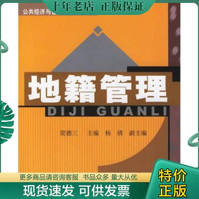 正版现货9787810986793 公共经济与管理专业系列教材：地籍管理 简德三主编,杨倩副主编 上海财经大学出版社