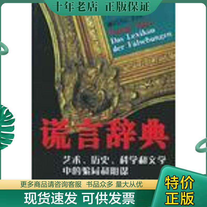 正版现货9787806767108 谎言辞典：艺术、历史、科学和文学中的骗局和阴谋 （德）富尔特著,沈晞,齐芸译 文汇出版社