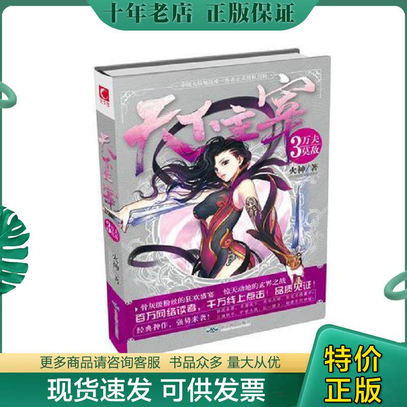正版现货9787540236700 天下主宰3·万夫莫敌 火神　著 北京燕山出版社