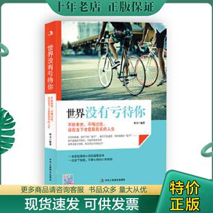 正版现货9787515808376 世界没有亏待你 雪花 和力 著 和力 编著 中华工商联合出版社