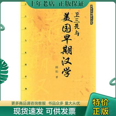 正版现货9787560085814 卫三畏与美国早期汉学 顾钧　著 外语教学与研究出版社