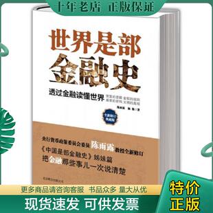 正版现货9787550212480 世界是部金融史典藏版 陈雨露,杨栋 北京联合出版公司