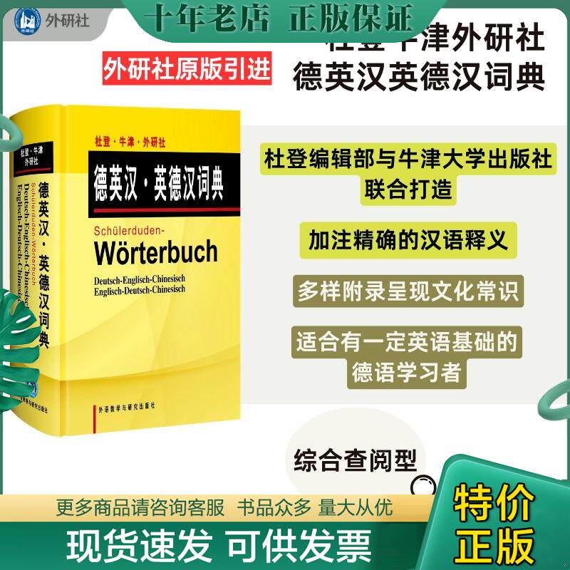 正版现货9787560047287 杜登牛津外研社德英汉英德汉词典 德国杜登出版社,英国牛津大学出版社编,王京平,李惟嘉译 外语教学与研究