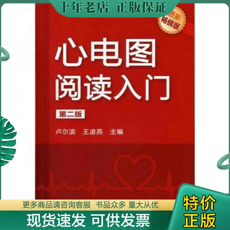 正版现货9787122137630 心电图阅读入门（第2版）（最新畅销版） 卢尔滨,王凌燕主编 化学工业出版社