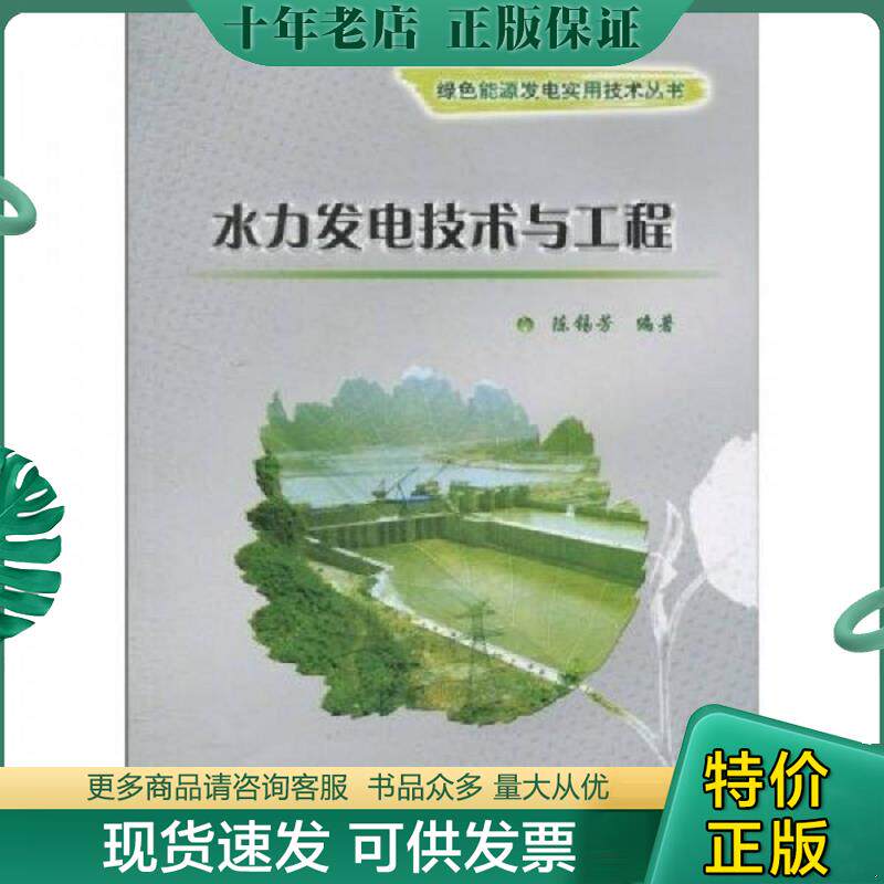 正版现货9787508479415 水力发电技术与工程 陈锡芳　编著 水利水电出版社