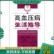 现货9787802318670 中国中医药出版 高血压病生活指导 毕淑霞主编 社 李长达 正版