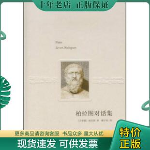 正版现货9787532759484 柏拉图对话集 (古希腊)柏拉图 上海译文出版社