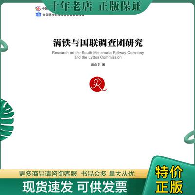 正版现货9787509777640 满铁与国联调查团研究 武向平 社会科学文献出版社